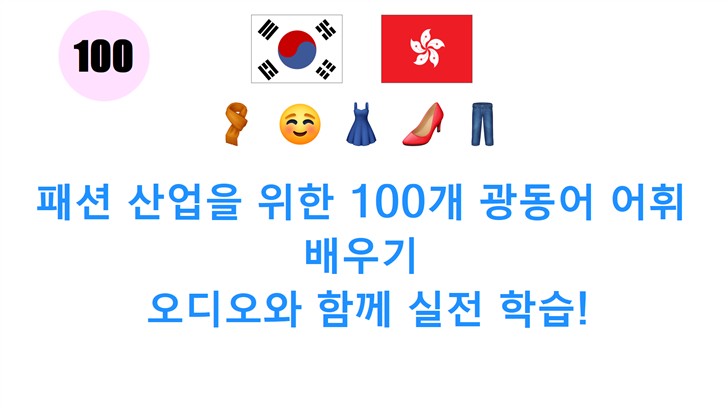 패션 산업을 위한 100개 광동어 어휘 배우기: 오디오와 함께 실전 학습!